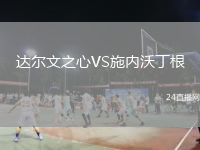 达尔文之心VS施内沃丁根