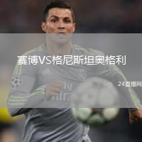 赛博VS格尼斯坦奥格利