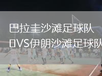 巴拉圭沙滩足球队VS伊朗沙滩足球队