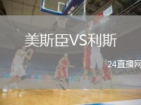 美斯臣VS利斯