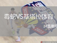 毒蛇VS基塔拉体育