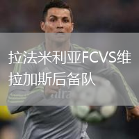 拉法米利亚FCVS维拉加斯后备队