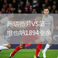 施塔德劳VS第一维也纳1894业余