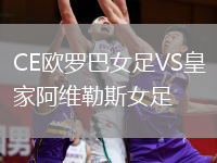CE欧罗巴女足VS皇家阿维勒斯女足