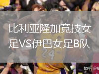 比利亚隆加竞技女足VS伊巴女足B队