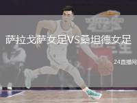 萨拉戈萨女足VS桑坦德女足