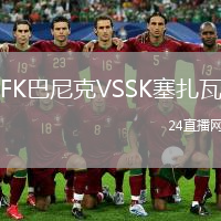 FK巴尼克VSSK塞扎瓦