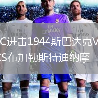 FC进击1944斯巴达克VSCS布加勒斯特迪纳摩