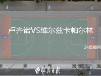 卢齐诺VS维尔兹卡帕尔林