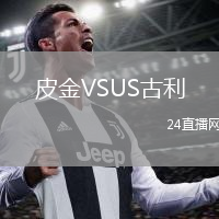 皮金VSUS古利