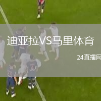 迪亚拉VS马里体育
