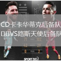 CD卡卡华蒂克后备队VS路斯天使后备队