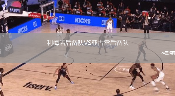 利梅诺后备队VS亚古雷后备队