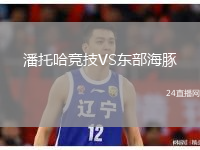 潘托哈竞技VS东部海豚