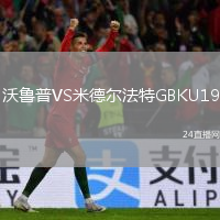 沃鲁普VS米德尔法特GBKU19