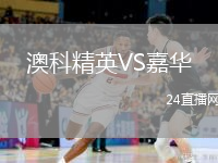 澳科精英VS嘉华