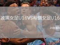 波黑女足U16VS希腊女足U16