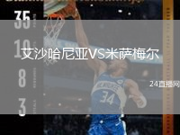 艾沙哈尼亚VS米萨梅尔