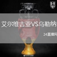 艾尔维吉亚VS乌勒纳