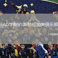 FAD学院VS斯特拉加美俱乐部