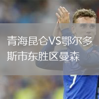 青海昆仑VS鄂尔多斯市东胜区曼森