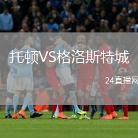 托顿VS格洛斯特城