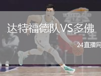 达特福德队VS多佛