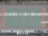 US武装部队VS德尔福特维特斯