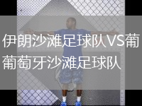 伊朗沙滩足球队VS葡萄牙沙滩足球队