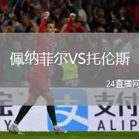 佩纳菲尔VS托伦斯