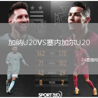 加纳U20VS塞内加尔U20
