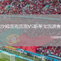 沙姆洛克流浪VS斯莱戈流浪者