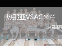 热那亚VSAC米兰