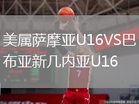 美属萨摩亚U16VS巴布亚新几内亚U16