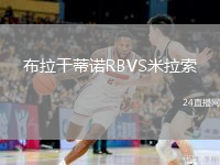 布拉干蒂诺RBVS米拉索