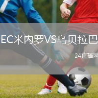 EC米内罗VS乌贝拉巴