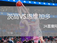 茨高VS恩维加多