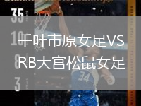 千叶市原女足VSRB大宫松鼠女足