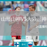 山形山神VS大分三神