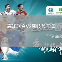 高知联合VS赞岐釜玉海