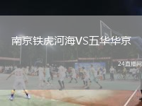 南京铁虎河海VS五华华京