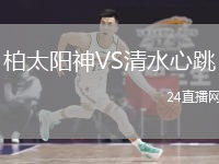 柏太阳神VS清水心跳