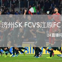 济州SK FCVS江原FC