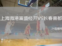 上海海港富盛经开VS长春喜都