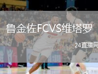 鲁金佐FCVS维塔罗