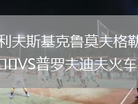 利夫斯基克鲁莫夫格勒VS普罗夫迪夫火车头