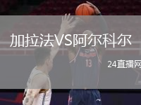 加拉法VS阿尔科尔