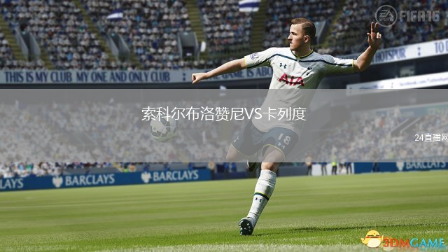 索科尔布洛赞尼VS卡列度