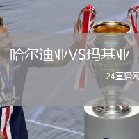 哈尔迪亚VS玛基亚