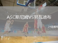 ASC斯尼姆VS努瓦迪布